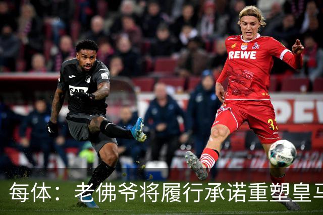 每体：老佛爷将履行承诺重塑皇马，他希望续约维尼修斯并清洗阵容