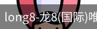 long8官网